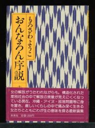 おんなろん序説