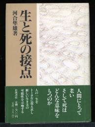 生と死の接点