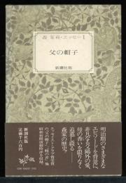 父の帽子