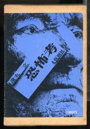 恐怖考