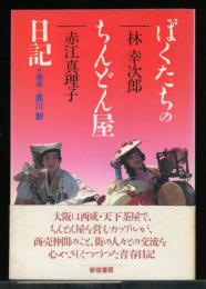 ぼくたちのちんどん屋日記