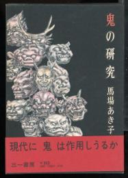 鬼の研究