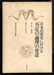 日本思想史に於ける否定の論理の発達