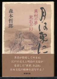 月は東に : 蕪村の夢漱石の幻