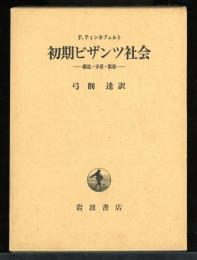 初期ビザンツ社会 : 構造・矛盾・緊張