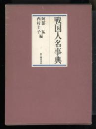 戦国人名事典