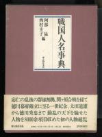 戦国人名事典