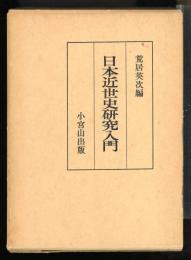 日本近世史研究入門