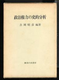 政治権力の史的分析