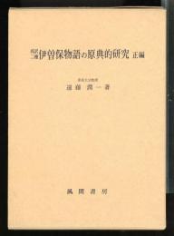 邦訳二種伊曽保物語の原典的研究