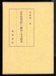 伊曽保物語第二種本の翻刻と本文研究