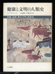 健康と文明の人類史 : 狩猟、農耕、都市文明と感染症