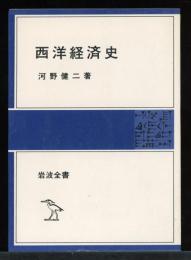 西洋経済史
