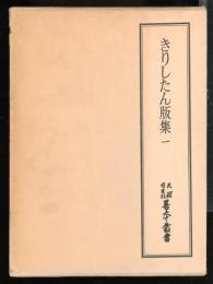 天理図書館善本叢書和書之部第三十八巻きりしたん版集一