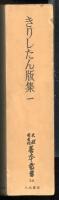 天理図書館善本叢書和書之部第三十八巻きりしたん版集一