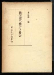 戦国期の権力と社会