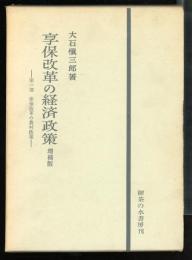 享保改革の経済政策