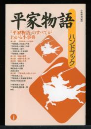平家物語ハンドブック