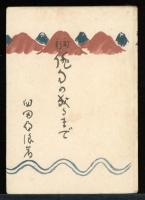 新訂俳句の成るまで