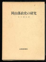 岡山藩政史の研究