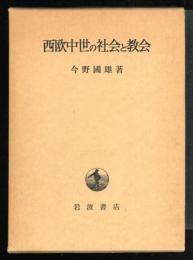 西欧中世の社会と教会