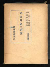 切支丹史の研究