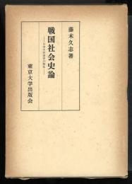 戦国社会史論 : 日本中世国家の解体