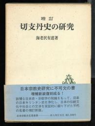 切支丹史の研究