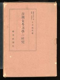 吉利支丹語学の研究