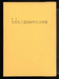 資料毛利氏八箇国御時代分限帳
