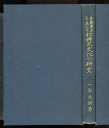 美術史上より見たる仁科氏文化の研究