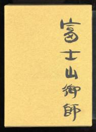 富士山御師