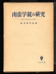 南蛮学統の研究 : 近代日本文化の系譜