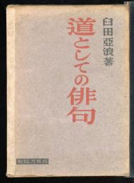 道としての俳句