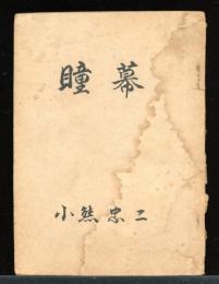 瞳幕