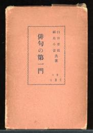 俳句の第一門