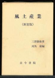 風土産業