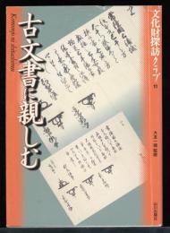 古文書に親しむ