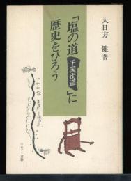「塩の道(千国街道)」に歴史をひろう