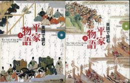 英語で読む平家物語