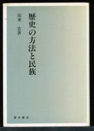 歴史の方法と民族