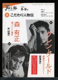 NHK知る楽こだわり人物伝　グレン・グールド　森有正