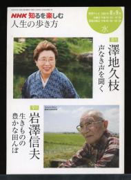 NHK知るを楽しむ人生の歩き方　澤地久枝　岩澤信夫