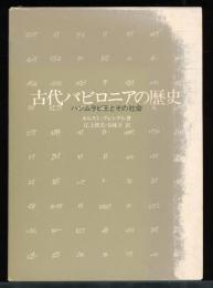 古代バビロニアの歴史 : ハンムラピ王とその社会