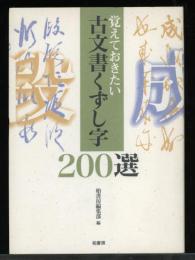 覚えておきたい古文書くずし字200選