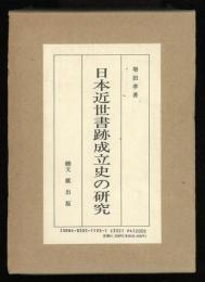 日本近世書跡成立史の研究