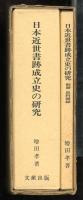 日本近世書跡成立史の研究