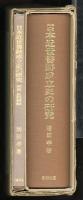 日本近世書跡成立史の研究
