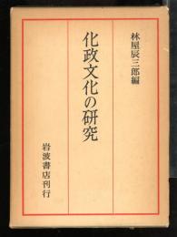 化政文化の研究 : 京都大学人文科学研究所報告