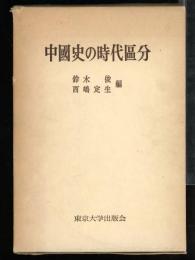 中国史の時代区分